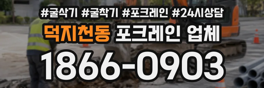 덕지천동 포크레인업체 상담 전화 1866-0903