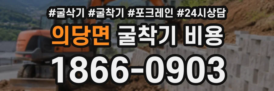 의당면 굴착기비용 상담 전화 1866-0903