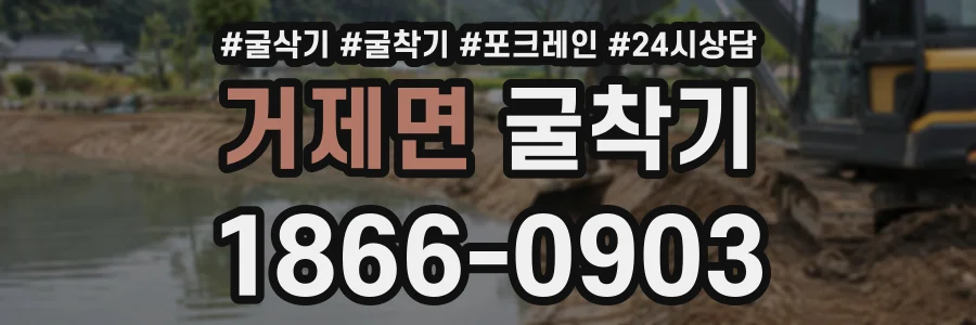 거제면 굴착기 상담 전화 1866-0903