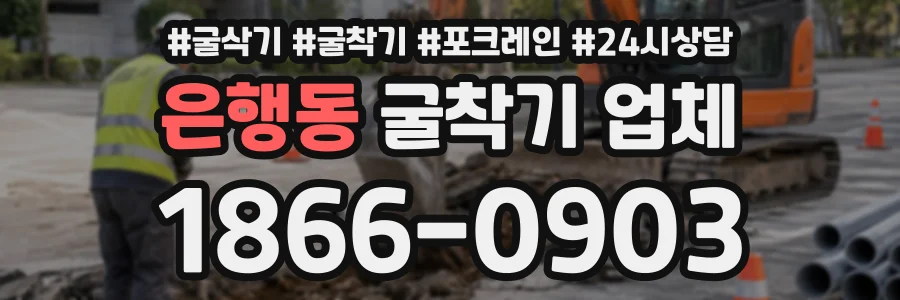 은행동 굴착기업체 상담 전화 1866-0903