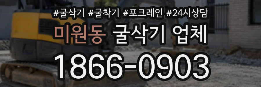 미원동 굴삭기업체 상담 전화 1866-0903