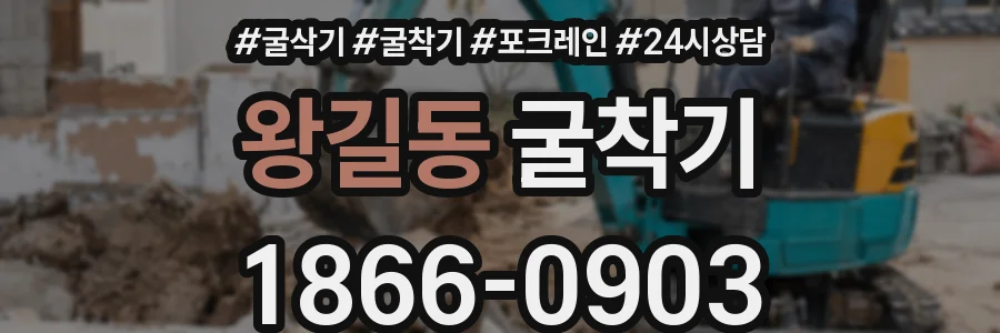 왕길동 굴착기