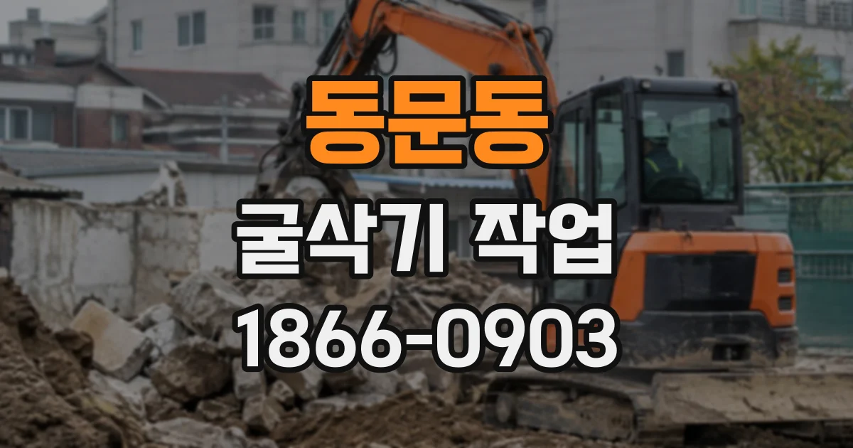 동문동 굴삭기작업