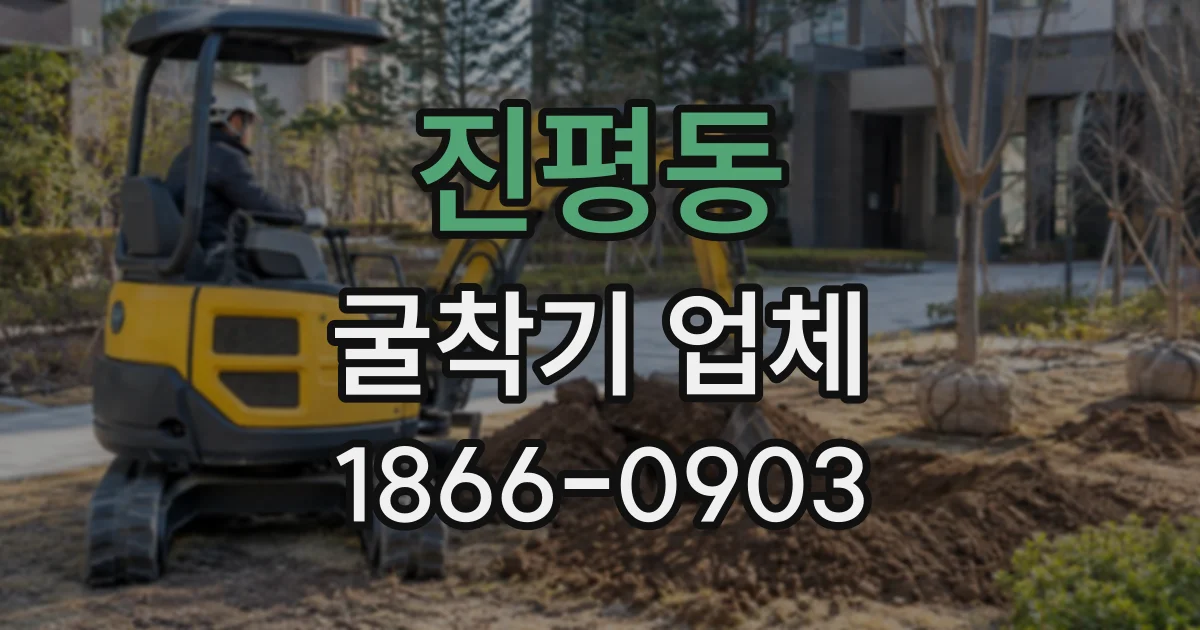 진평동 굴착기업체