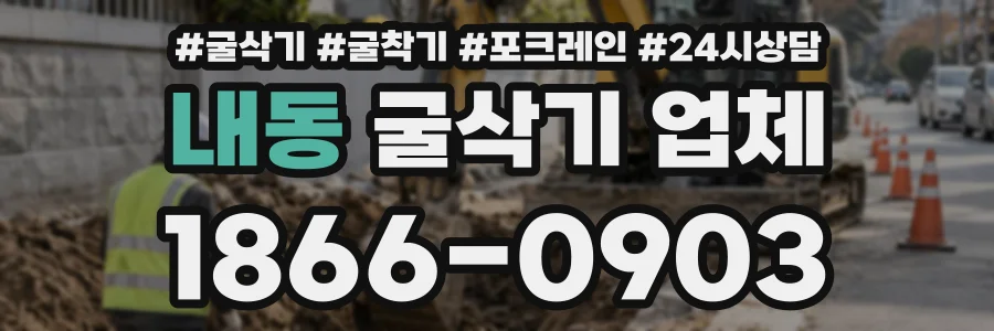 내동 굴삭기업체 상담 전화 1866-0903