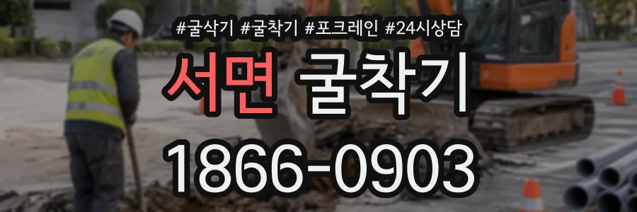 서면 굴착기 상담 전화 1866-0903