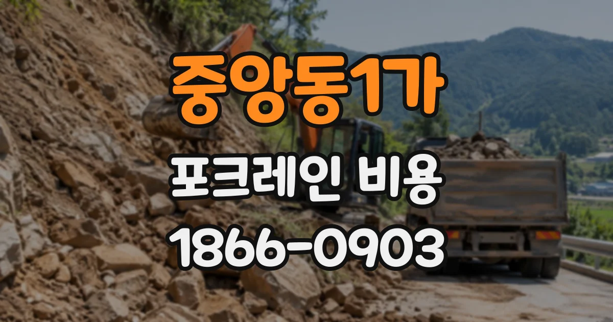 중앙동1가 포크레인비용