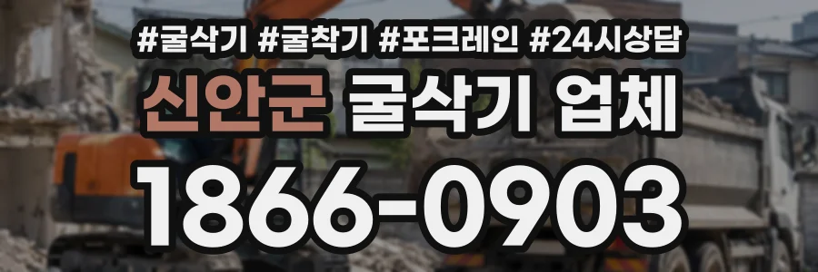 신안군 굴삭기업체 상담 전화 1866-0903