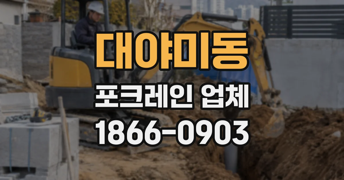 대야미동 포크레인 업체