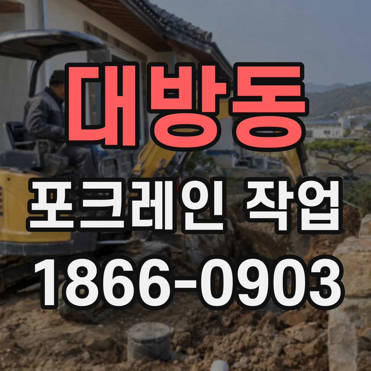 대방동 포크레인 작업