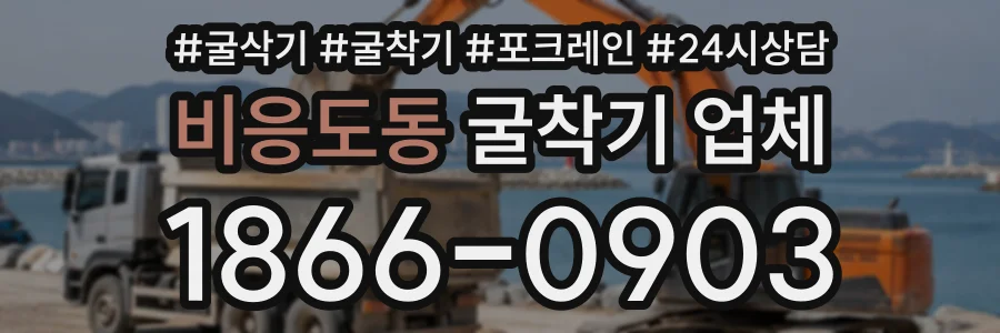 비응도동 굴착기업체 상담 전화 1866-0903