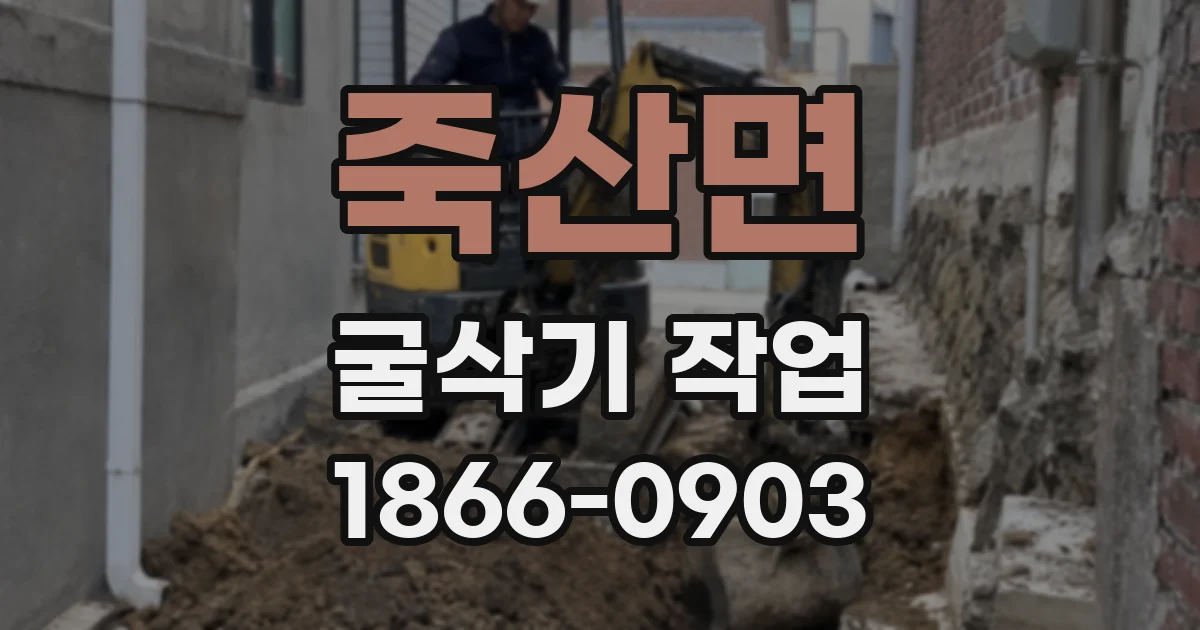 죽산면 굴삭기 작업