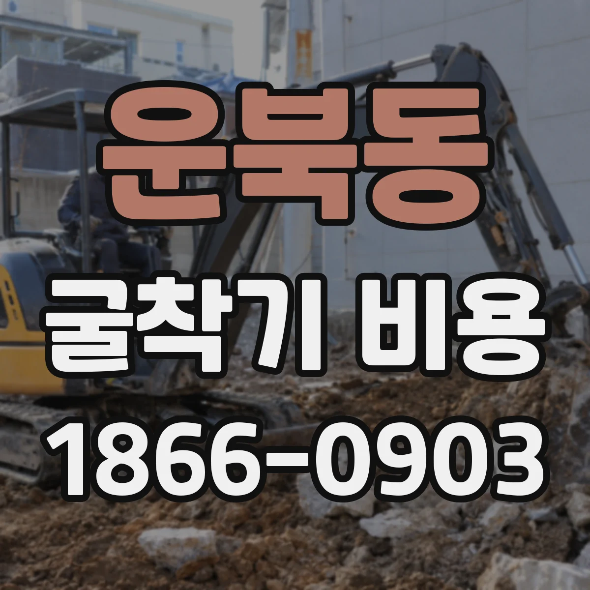 운북동 굴착기 비용