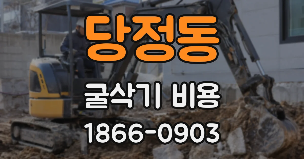 당정동 굴삭기 비용