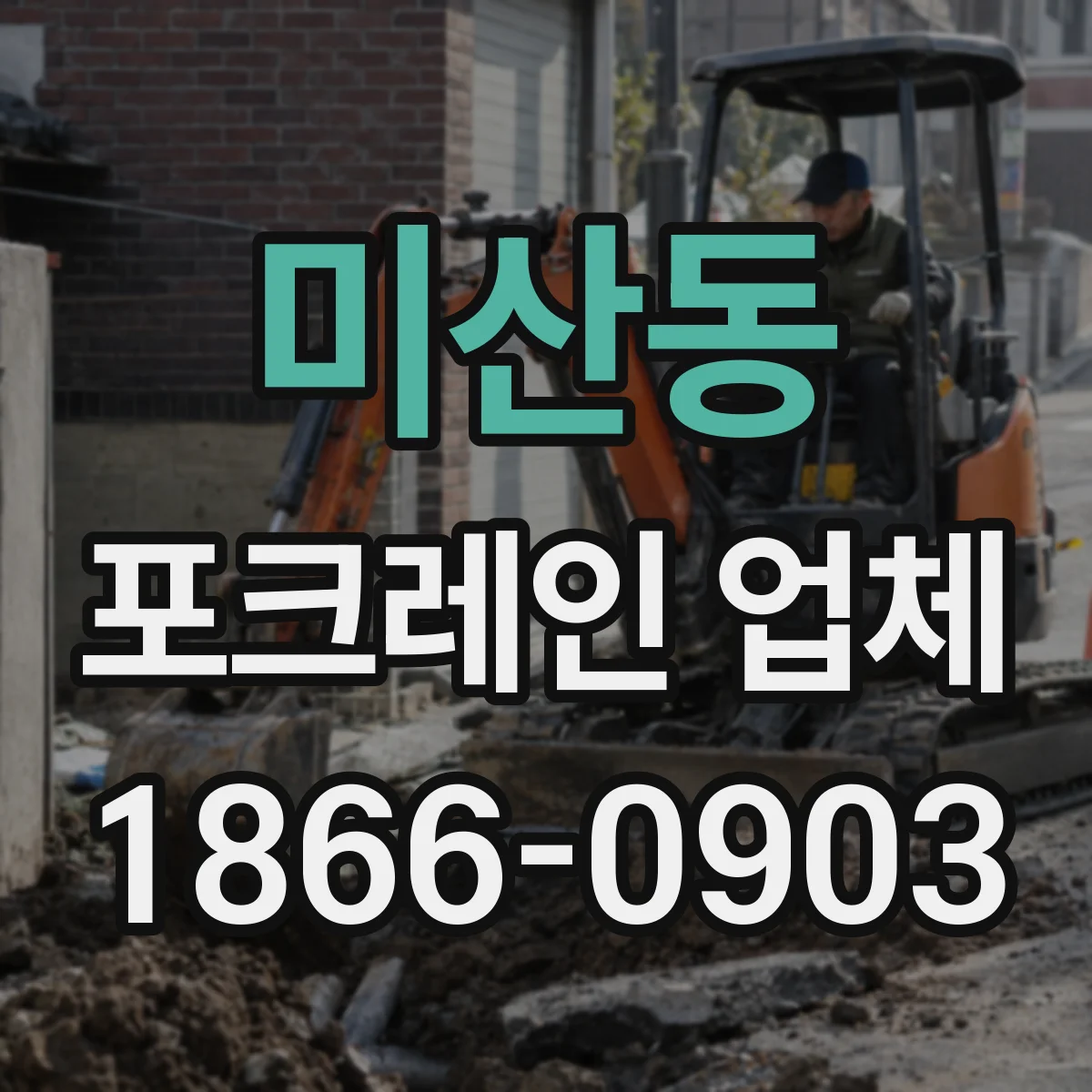 미산동 포크레인 업체