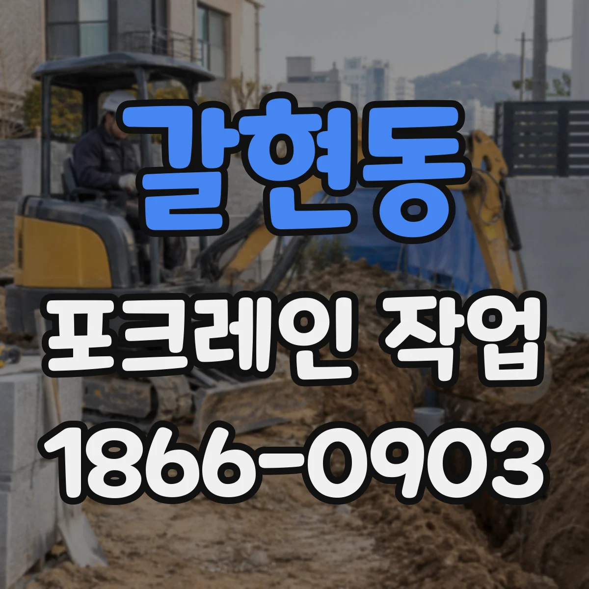 갈현동 포크레인 작업