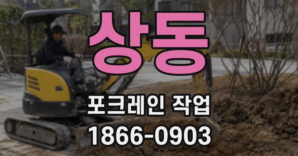 상동 포크레인 작업