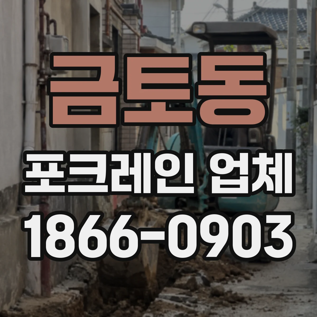 금토동 포크레인 업체