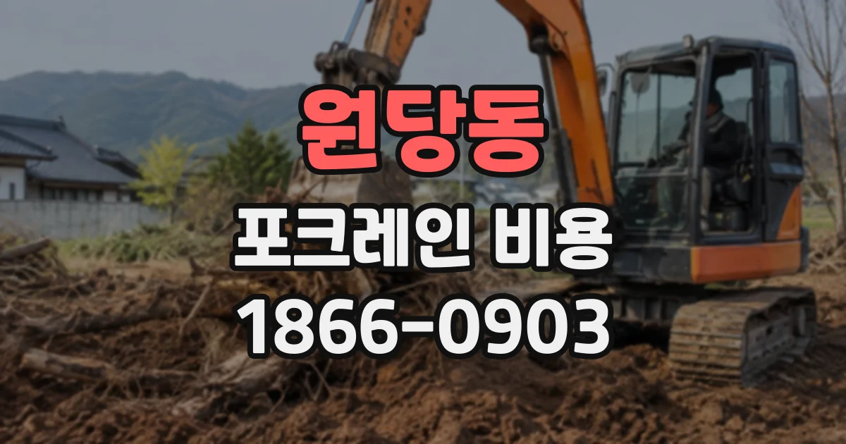 원당동 포크레인비용