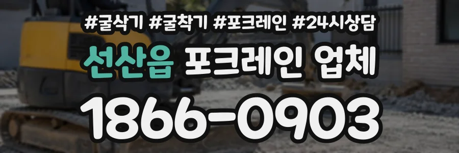 선산읍 포크레인업체 상담 전화 1866-0903