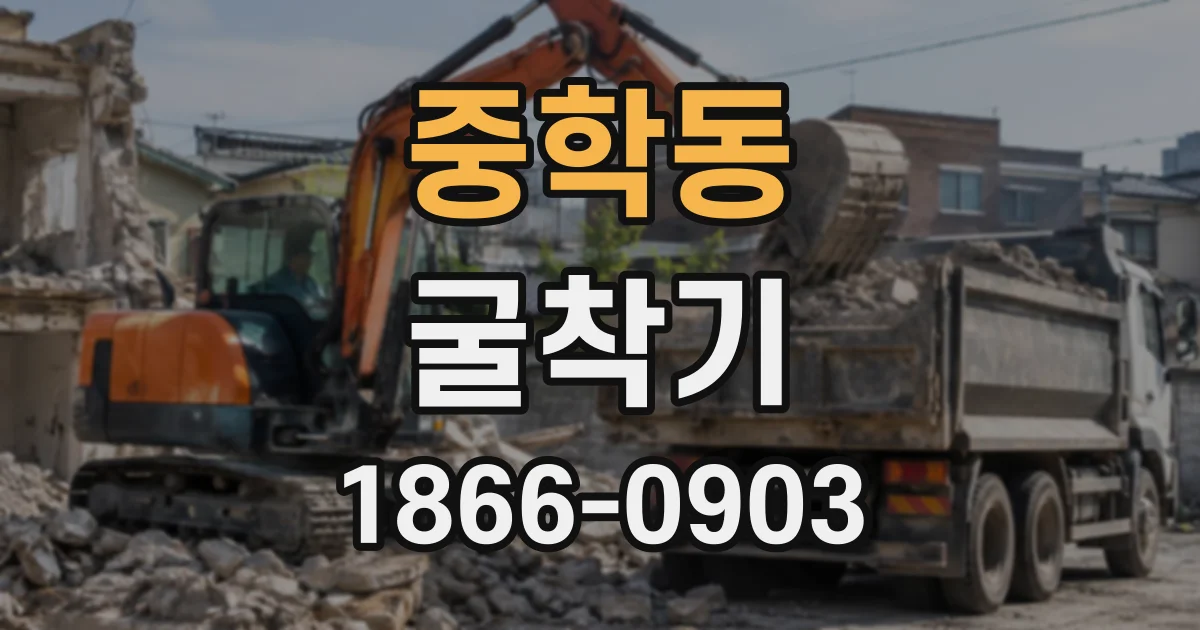 중학동 굴착기