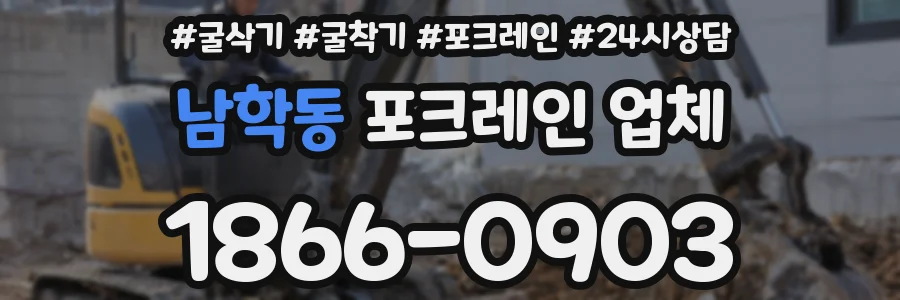 남학동 포크레인 업체