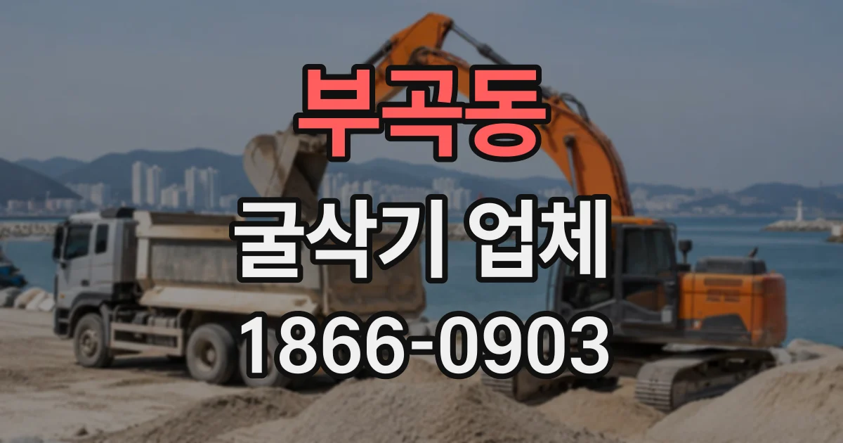 부곡동 굴삭기업체