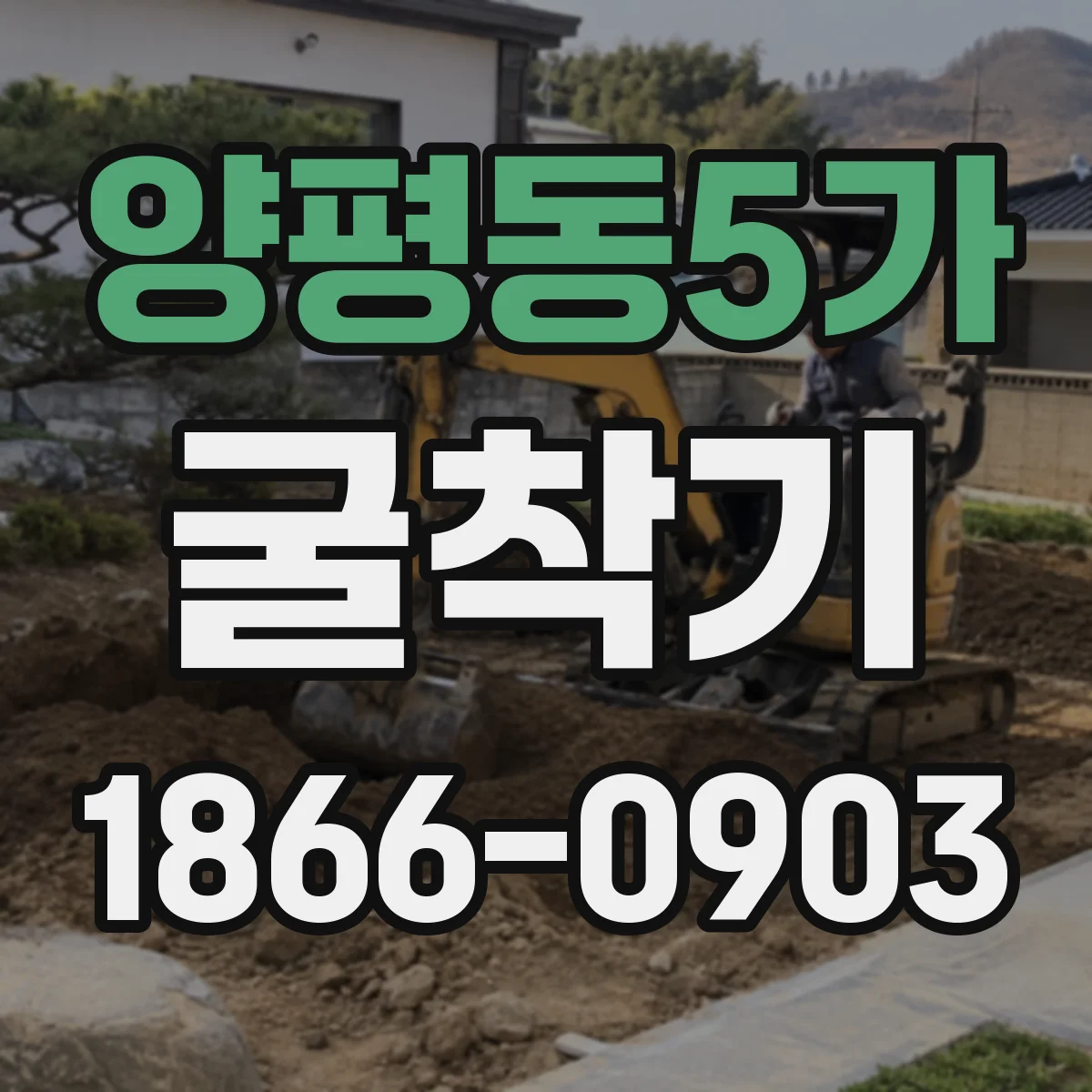 양평동5가 굴착기