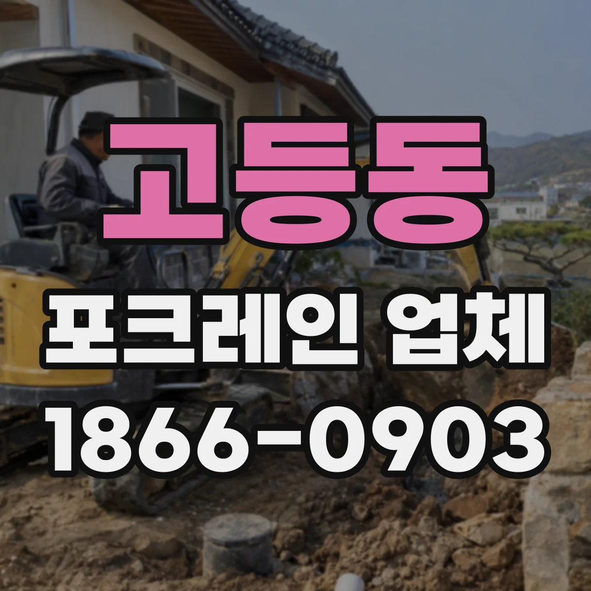 고등동 포크레인 업체