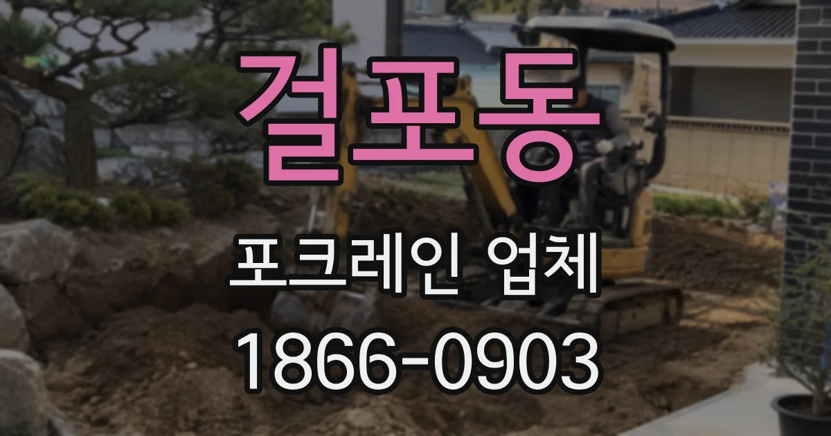 걸포동 포크레인 업체