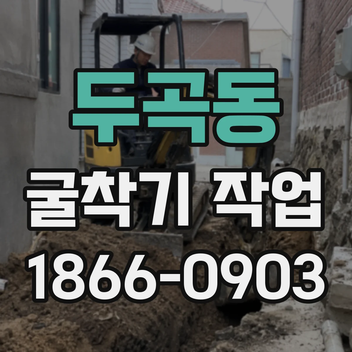 두곡동 굴착기 작업