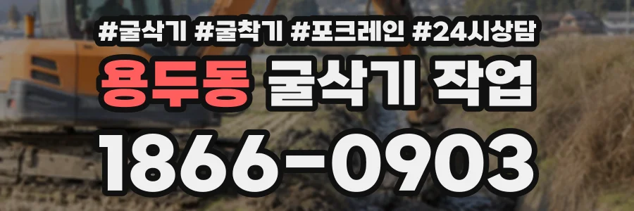 용두동 굴삭기작업 상담 전화 1866-0903