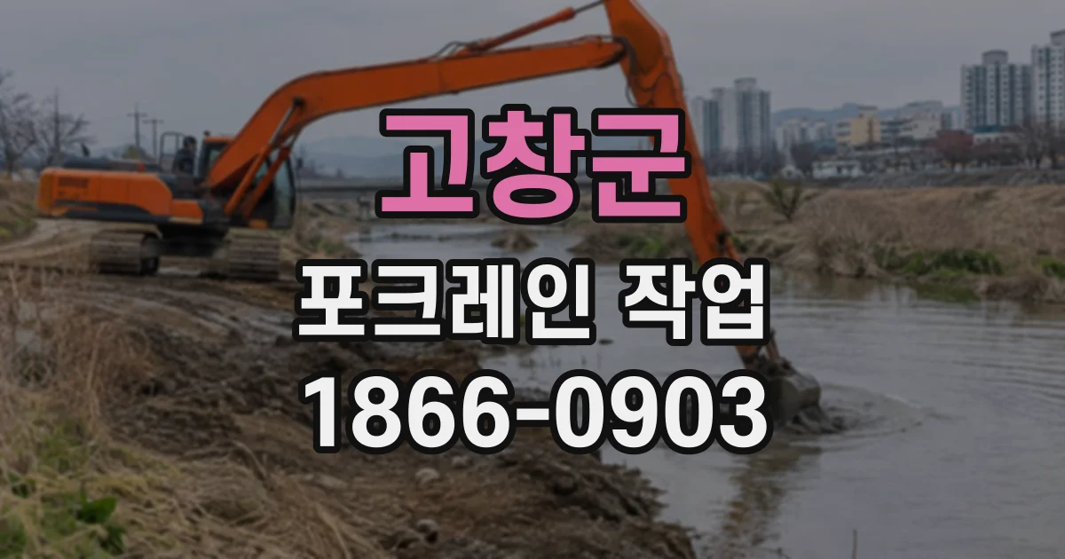 고창군 포크레인작업