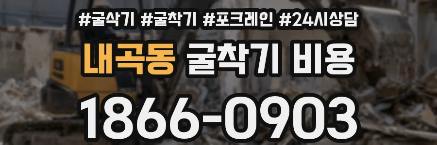 내곡동 굴착기 비용
