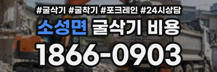 소성면 굴삭기비용 상담 전화 1866-0903
