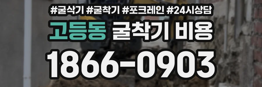 고등동 굴착기 비용
