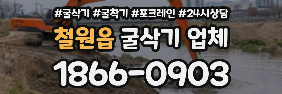 철원읍 굴삭기업체 상담 전화 1866-0903