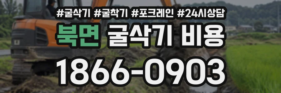 북면 굴삭기비용 상담 전화 1866-0903