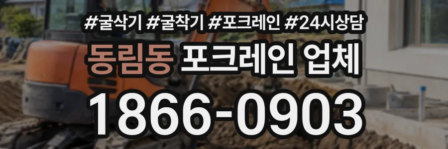 동림동 포크레인업체 상담 전화 1866-0903