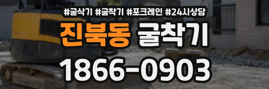 진북동 굴착기 상담 전화 1866-0903