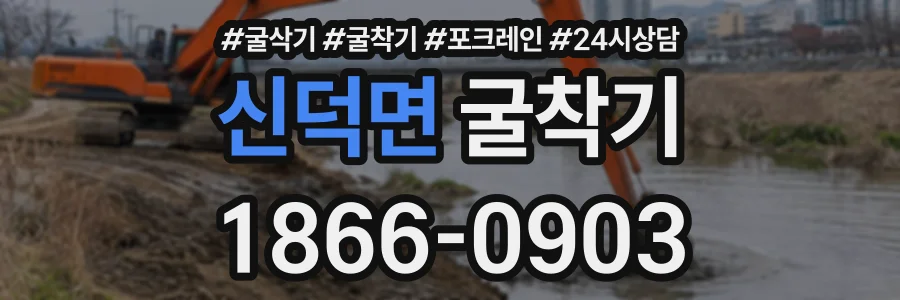 신덕면 굴착기 상담 전화 1866-0903
