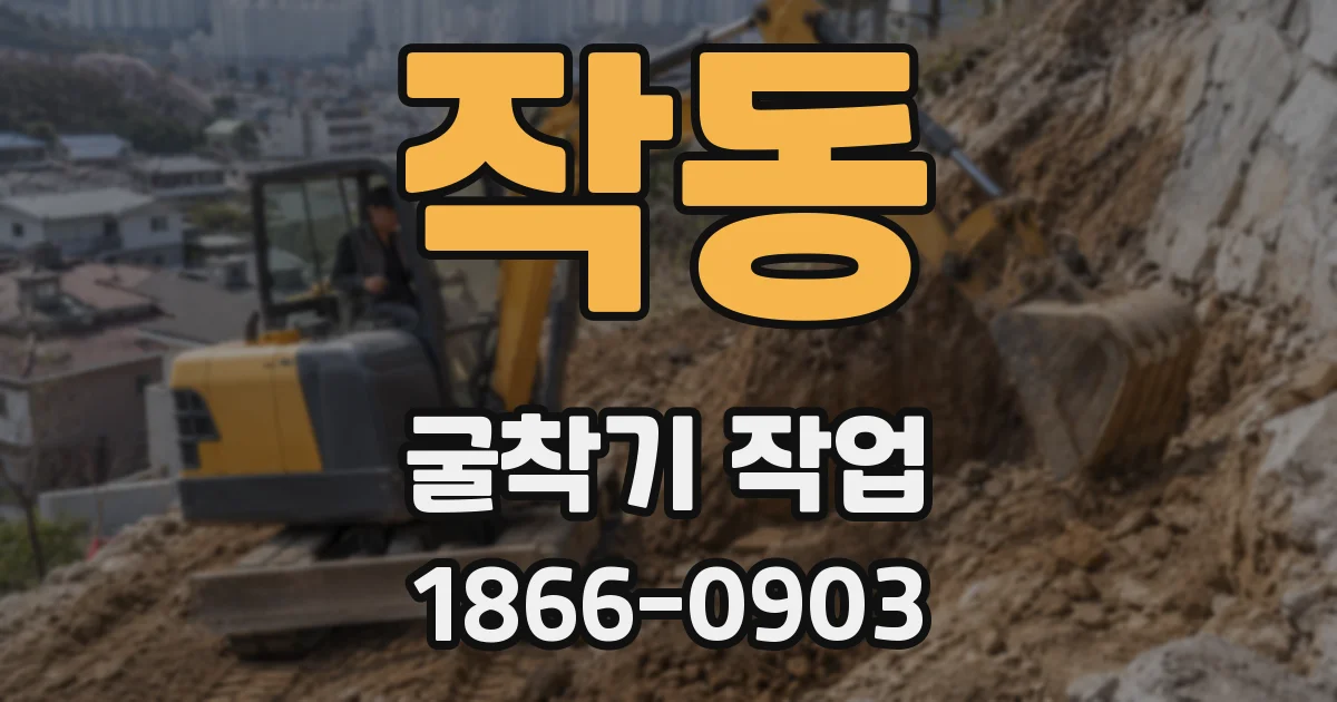 작동 굴착기 작업
