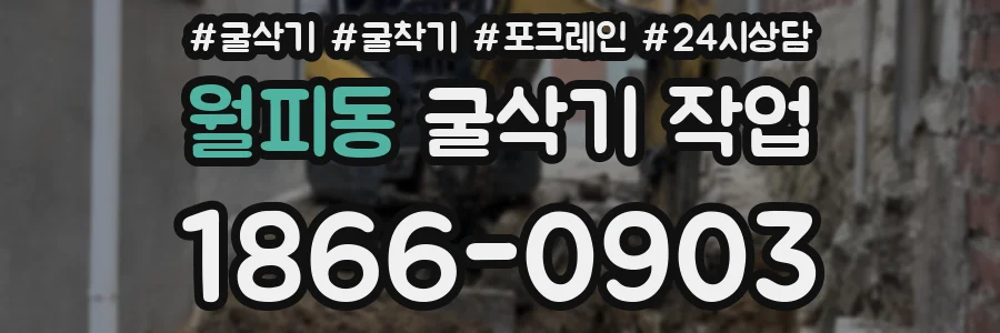 월피동 굴삭기 작업