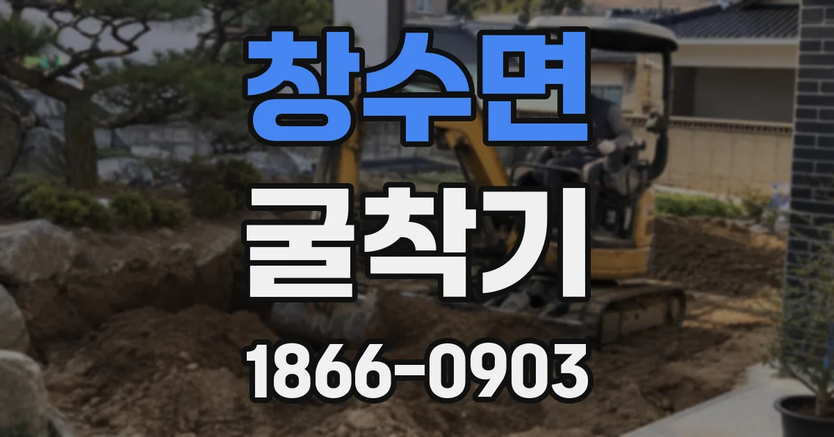 창수면 굴착기