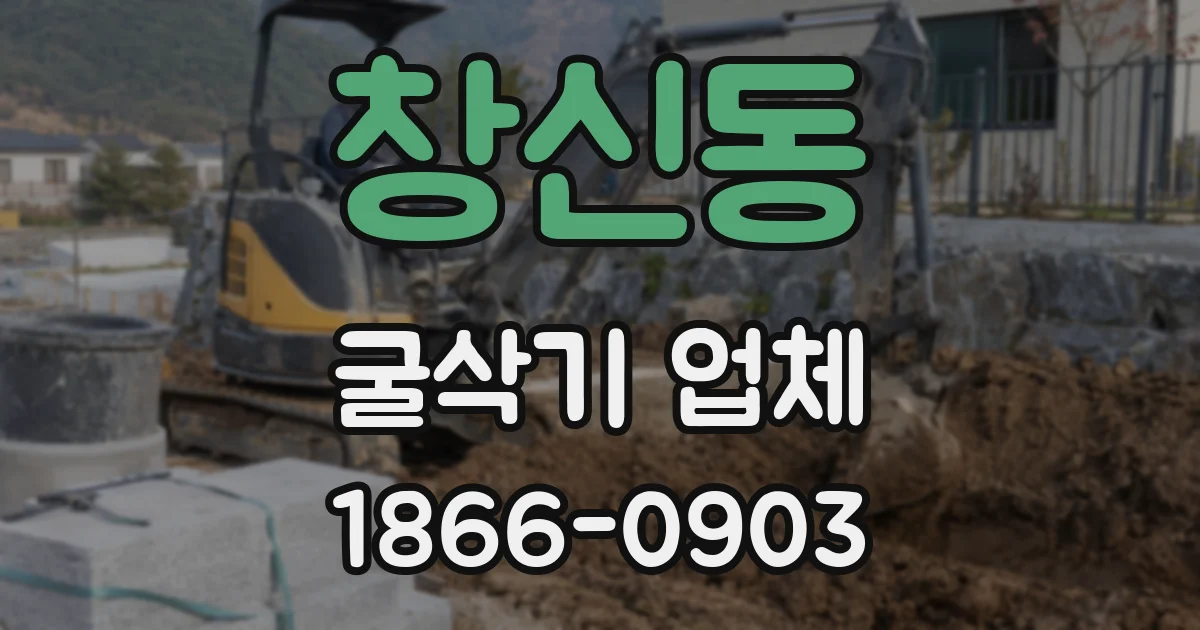 창신동 굴삭기 업체