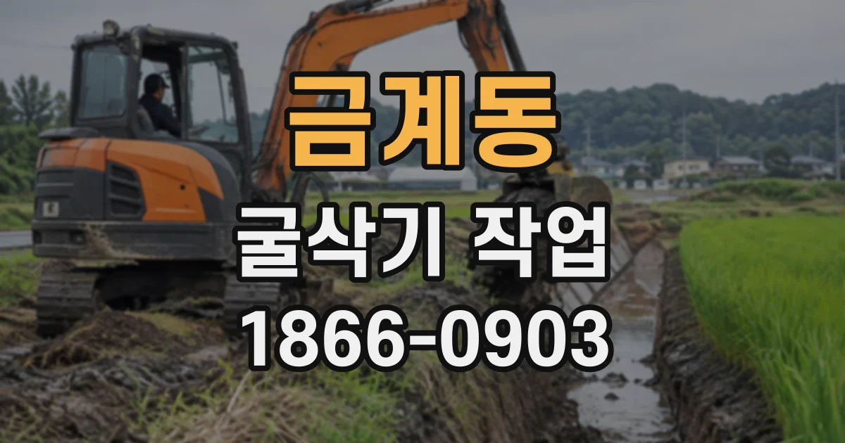 금계동 굴삭기작업