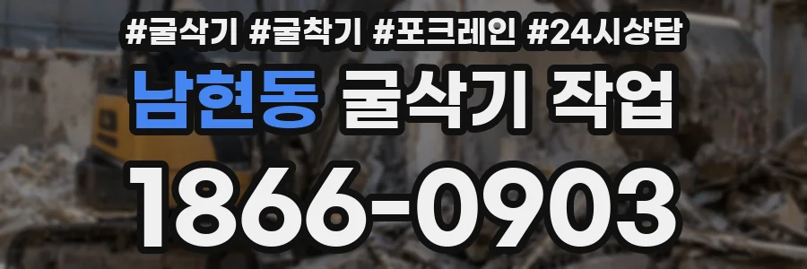 남현동 굴삭기 작업
