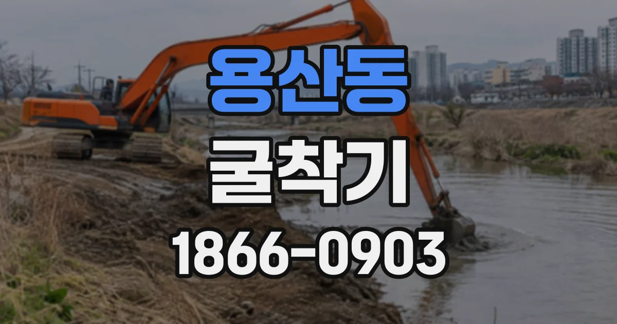 용산동 굴착기