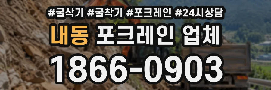 내동 포크레인업체 상담 전화 1866-0903