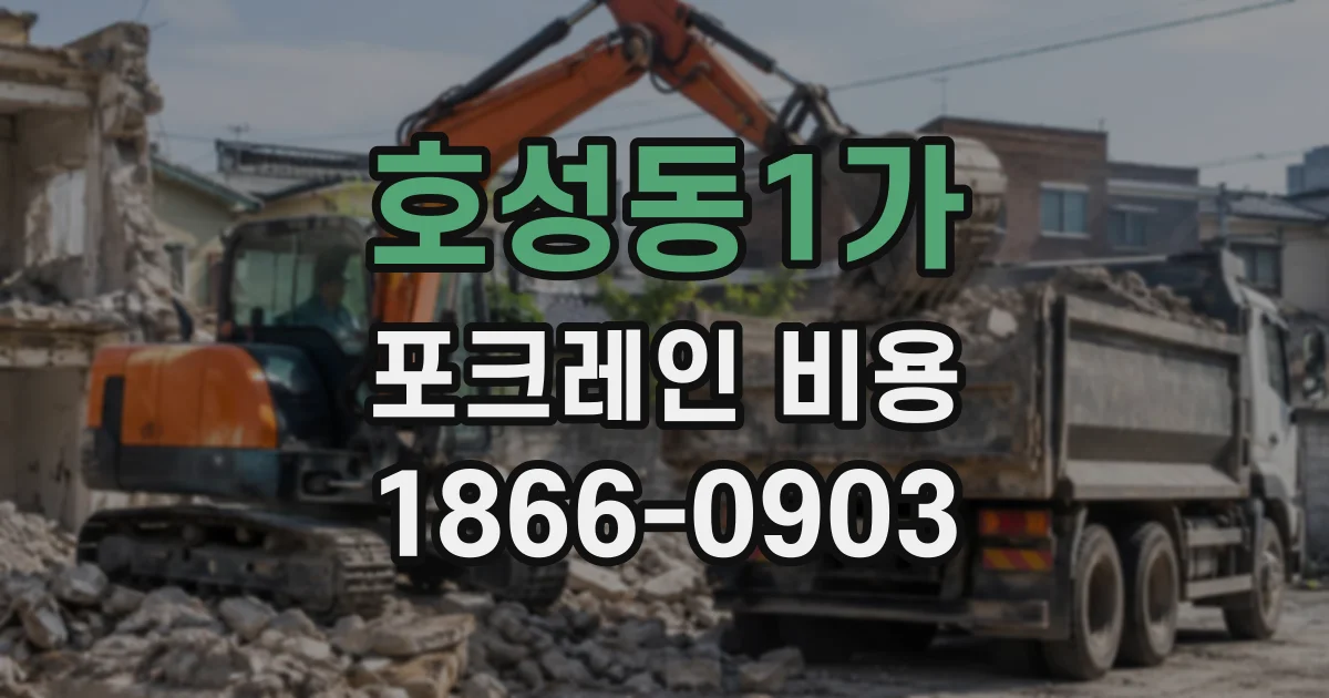 호성동1가 포크레인비용